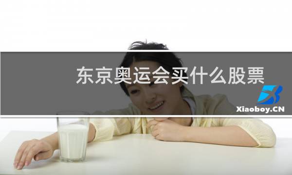 东京奥运会买什么股票图片
