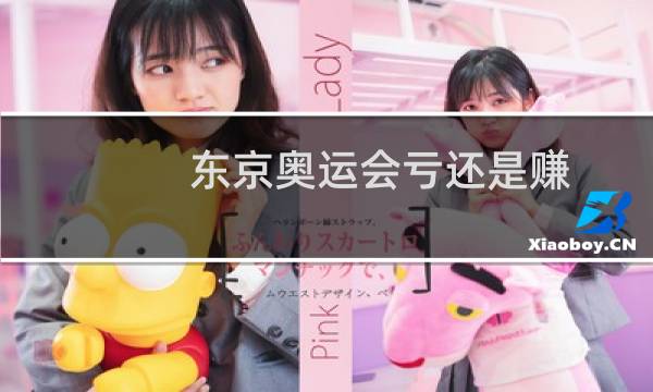 东京奥运会亏还是赚图片