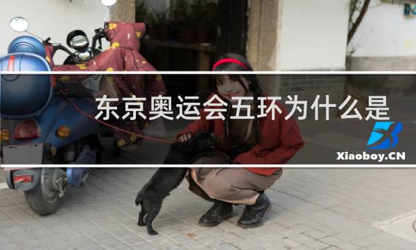 东京奥运会五环为什么是白色图片