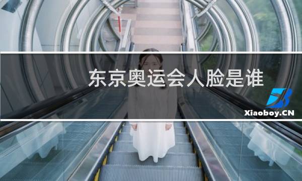 东京奥运会人脸是谁图片