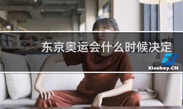 东京奥运会什么时候决定推迟图片