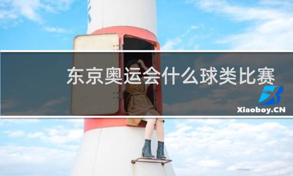 东京奥运会什么球类比赛图片