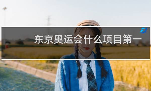 东京奥运会什么项目第一次图片