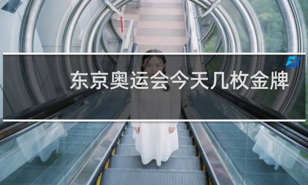 东京奥运会今天几枚金牌图片