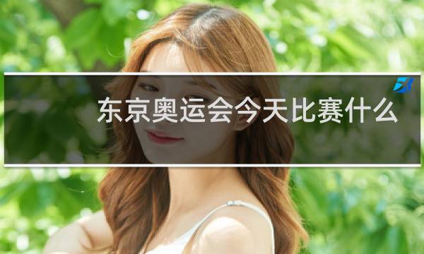 东京奥运会今天比赛什么项目图片