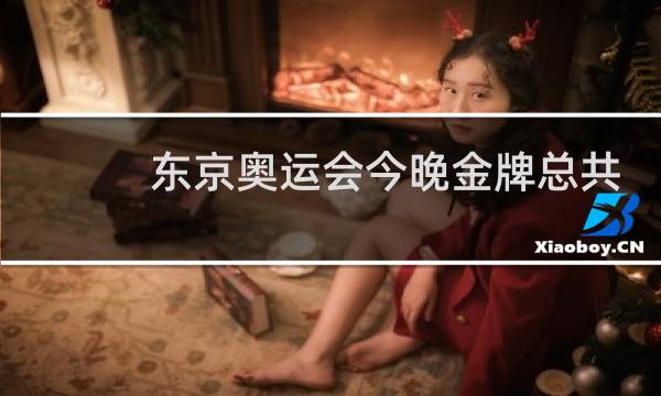 东京奥运会今晚金牌总共有几美元图片