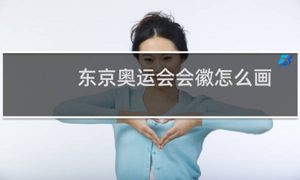 东京奥运会会徽怎么画图片