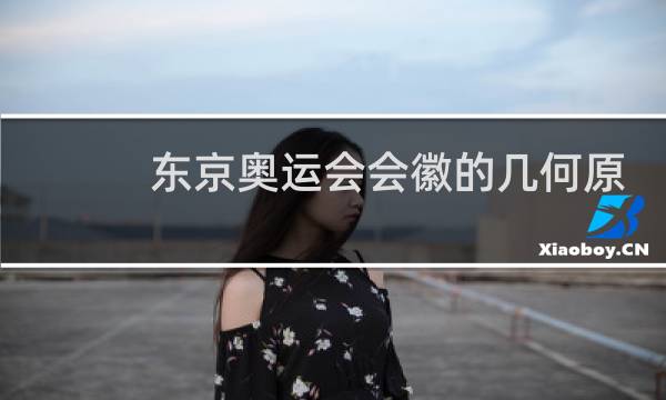 东京奥运会会徽的几何原理图片