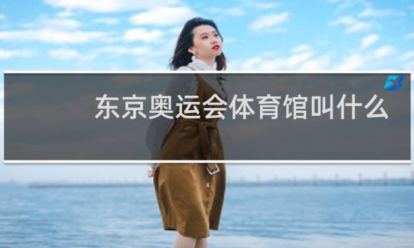 东京奥运会体育馆叫什么图片