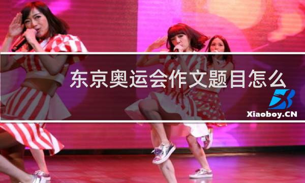 东京奥运会作文题目怎么写图片