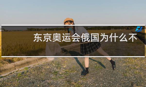 东京奥运会俄国为什么不能奏国歌图片