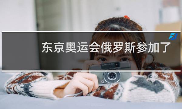 东京奥运会俄罗斯参加了吗图片