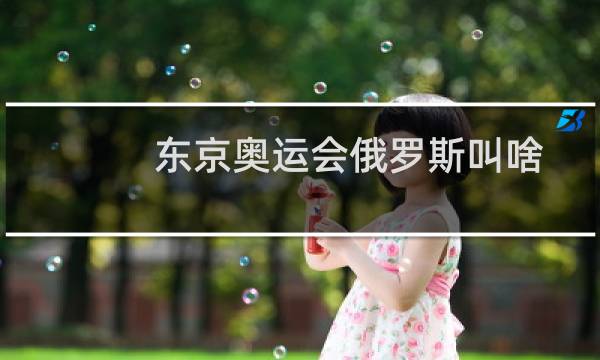 东京奥运会俄罗斯叫啥图片