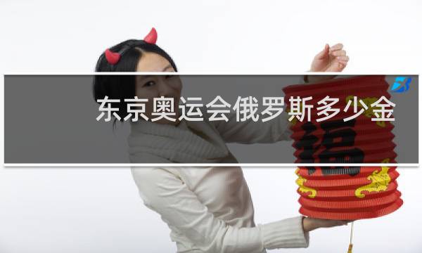东京奥运会俄罗斯多少金牌图片