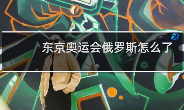 东京奥运会俄罗斯怎么了图片
