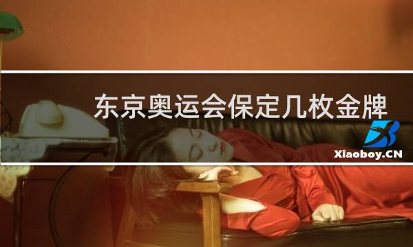东京奥运会保定几枚金牌了图片