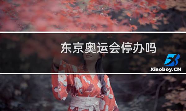 东京奥运会停办吗图片