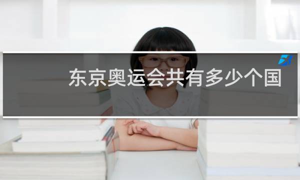 东京奥运会共有多少个国家和地区图片