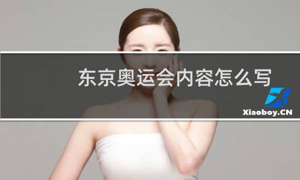 东京奥运会内容怎么写图片