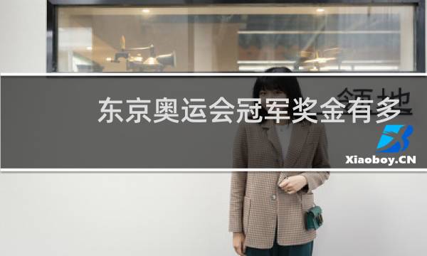 东京奥运会冠军奖金有多少图片