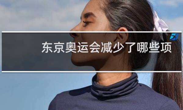 东京奥运会减少了哪些项目图片