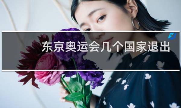 东京奥运会几个国家退出图片
