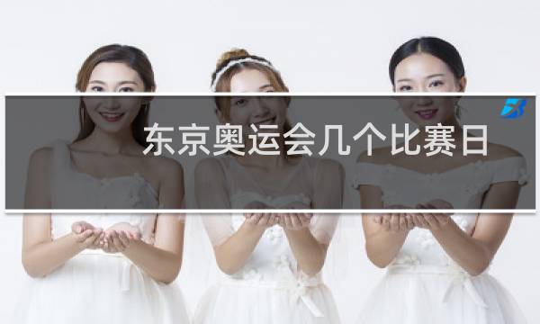 东京奥运会几个比赛日图片