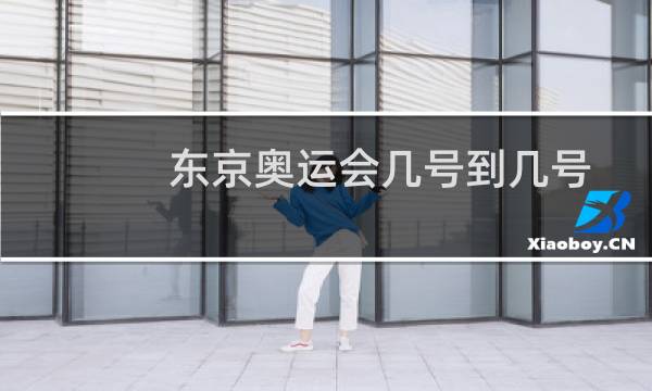 东京奥运会几号到几号图片