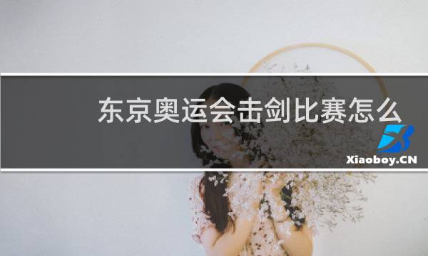 东京奥运会击剑比赛怎么看输赢图片