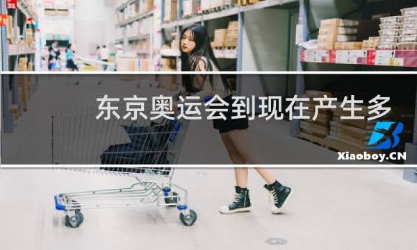 东京奥运会到现在产生多少金牌图片
