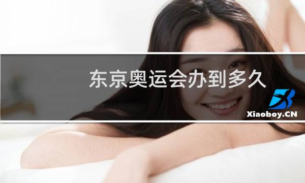 东京奥运会办到多久图片