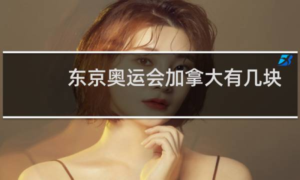 东京奥运会加拿大有几块金牌图片