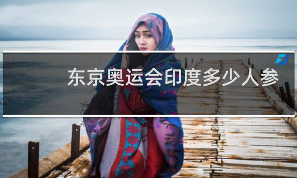 东京奥运会印度多少人参赛图片