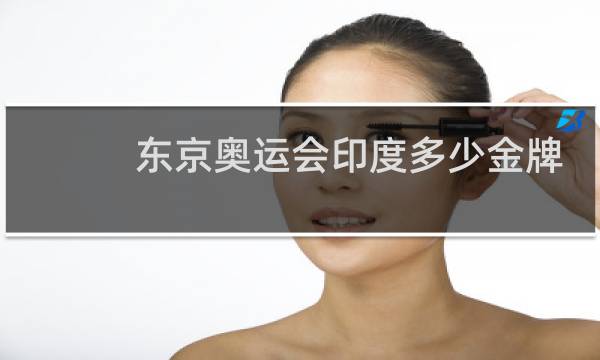 东京奥运会印度多少金牌图片