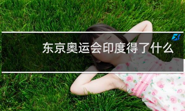 东京奥运会印度得了什么奖牌图片
