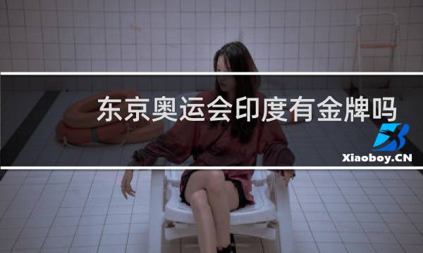东京奥运会印度有金牌吗图片
