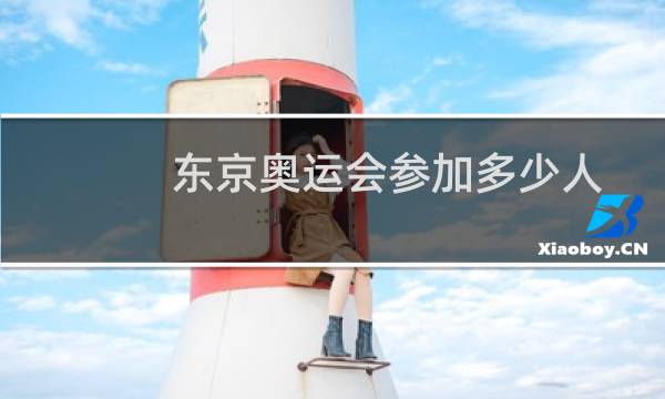 东京奥运会参加多少人图片