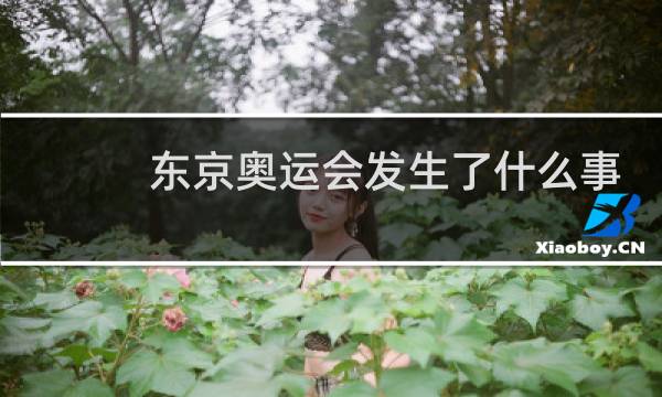 东京奥运会发生了什么事故图片