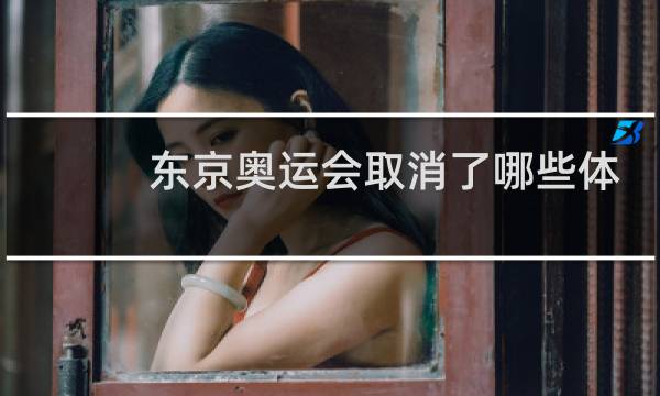 东京奥运会取消了哪些体育项目图片