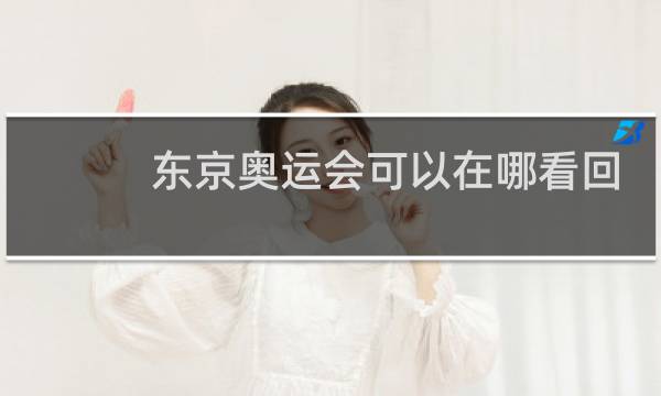东京奥运会可以在哪看回放图片