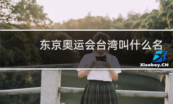 东京奥运会台湾叫什么名字图片