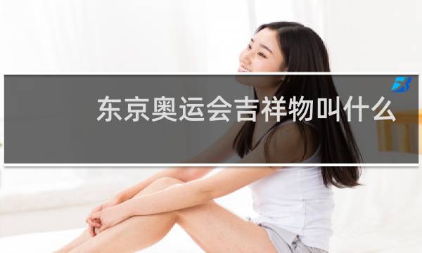 东京奥运会吉祥物叫什么动物图片