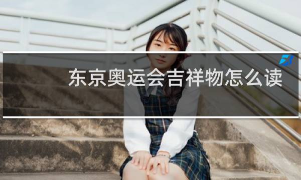 东京奥运会吉祥物怎么读图片