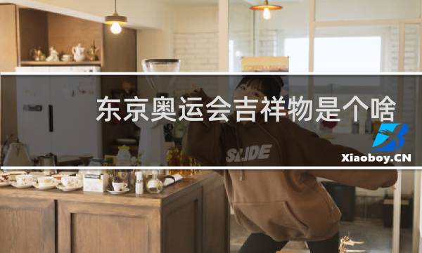 东京奥运会吉祥物是个啥图片