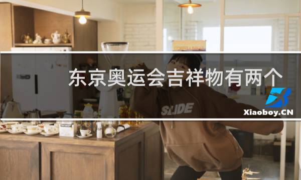 东京奥运会吉祥物有两个吗图片