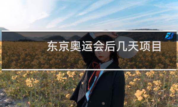东京奥运会后几天项目图片