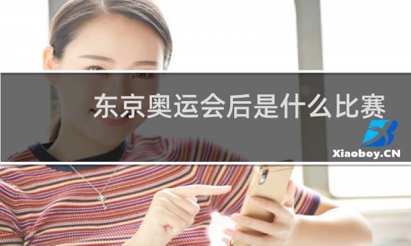 东京奥运会后是什么比赛图片