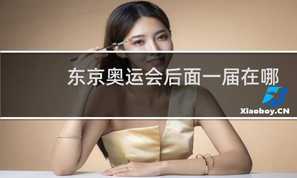 东京奥运会后面一届在哪里图片