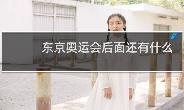 东京奥运会后面还有什么比赛图片