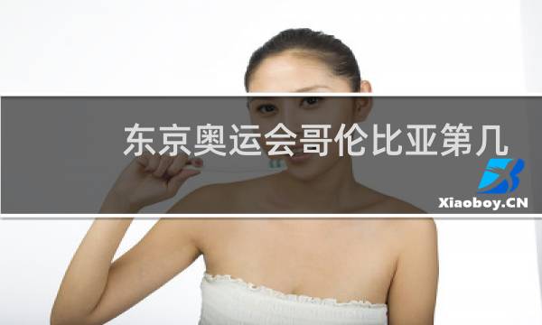 东京奥运会哥伦比亚第几位出场图片